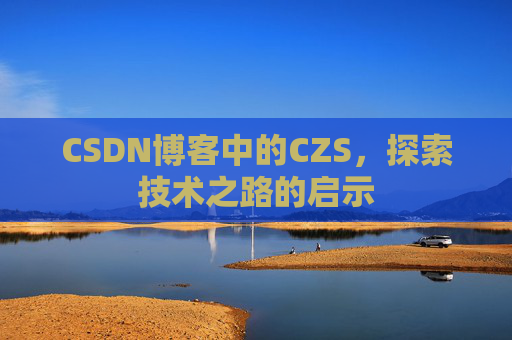 CSDN博客中的CZS，探索技术之路的启示